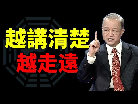 #曾仕强#易经智慧 #人生智慧 #人性洞察 #处世哲学 #智慧开示 #观念觉醒 #看透人生 #命运启示