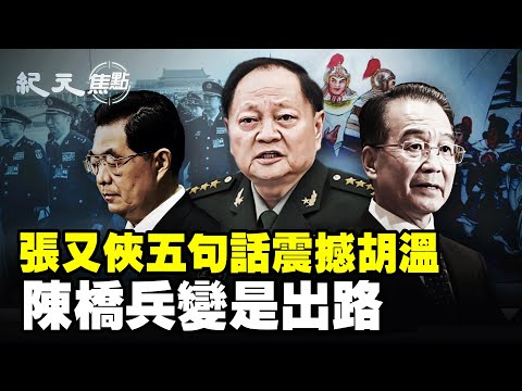 中共四中全會前，反習派暗湧高潮！張又俠五句狠話直戳胡溫痛點，軍方底線崩潰邊緣，習不下台，中國會不會直接武鬥內戰？｜#紀元焦點