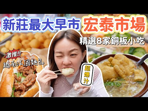 號稱新莊最大最好逛的傳統早市—宏泰市場！鮭魚丼飯只要89元、超爆汁8元小籠包、道地平價的越南小吃！精選8家銅板美食