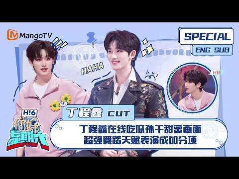 ENG SUB #丁程鑫 CUT：  丁程鑫在线吃瓜孙千甜蜜画面 超强舞蹈天赋表演成加分项 Ding Chengxin｜ 你好星期六  Hello Saturday｜MangoTV