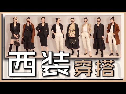 西装穿搭大全｜基本款高级感｜独家穿搭｜时尚技巧｜穿衣改造｜模特上身｜干货分享｜省钱购物｜教程