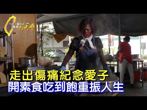 散盡家產.賣兩棟房! 她行善20年換癌夫一路好走∣一步一腳印【阿嬤的吃到飽餐廳】20230820