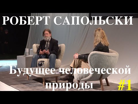 Роберт Сапольски. Будущее человеческой природы. Перевод STAHANOV2000.