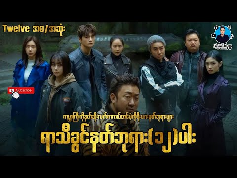 ရာသီခွင်နတ်ဘုရား(၁၂)ပါး