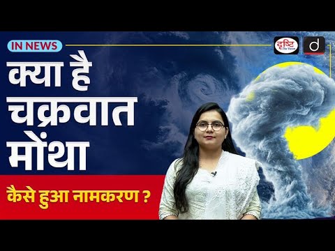 Cyclone Montha Alert | How Tropical Storms Form & Get Their Names | In News | Drishti IAS