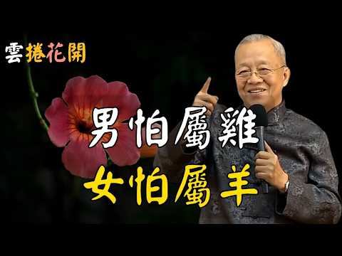 男怕屬雞，女怕屬羊！這句俗話，不可不知，揭開了老祖宗的非凡智慧！#心河渡口