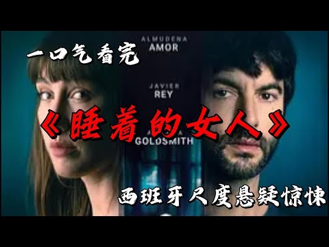 被迷霧籠罩的海島別墅 如同活物般的各種傢俱 靈異現象頻出的地方究竟隱藏著什麼秘密 一口氣看完西班牙尺度懸疑新作《睡著的女人》#movie #影視聚焦 #film #精彩影視 #影視解説