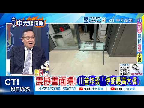 【每日必看】震撼畫面曝! 川普炸毀"伊朗最高大橋" | 伊朗官媒公布 報復目標清單 20260403｜辣晚報