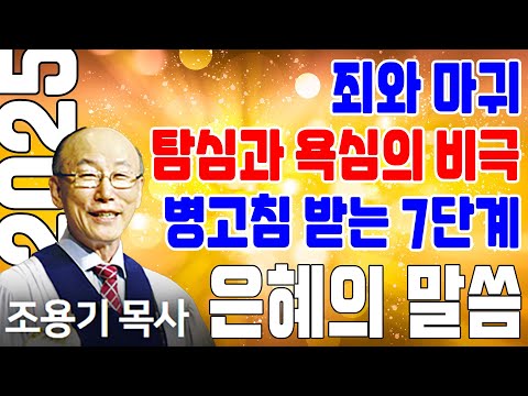 죄와 마귀, 병고침 받는 7단계 (3편 묶음) - 조용기목사 최고의 설교