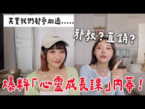 揭開「心靈成長課」的神秘面紗😱邪教？PUA？一次揭露 @robertzona ｜愛莉莎莎Alisasa