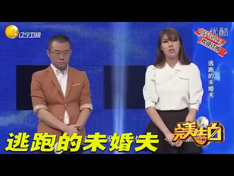 【完美告白】逃跑的未婚夫
