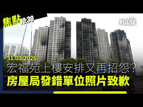 焦點22:30｜31.03.2026｜宏福苑上樓安排再出錯房屋局誤發災照、2025立法會選舉直選無效票創歷史新高、衞志樑稱跟蹤羅冠聰為追查MeToo指控