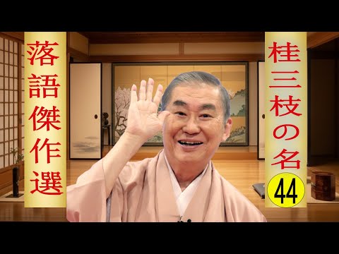 桂三枝の名 落語傑作選 VOL 44 +落語 BGM【落語のピン】思わず爆笑しちゃう