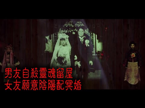 ※經典重溫※2013年【怪談】拾叁│男友自殺靈魂留屋 女友願意陰陽配冥婚