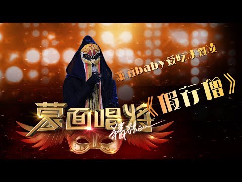 【音乐纯享】 《假行僧》潇洒baby爱吃冰激凌| 蒙面唱将猜猜猜S3 Masked Singer 2018 EP10 HD