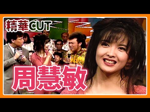 【精華CUT】女神降臨!周慧敏與菲哥小哥趣味互動笑翻全場|龍兄虎弟