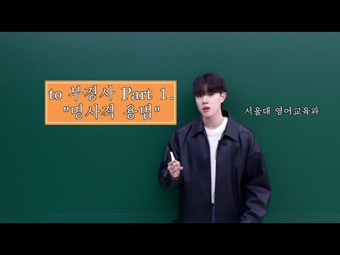 그래서 to 부정사가 대체 뭔데...? 어려운 사람들 다 들어오세요 💯 (to 부정사의 정의 / 명사적 용법 / 가주어, 진주어, 의미상의 주어)