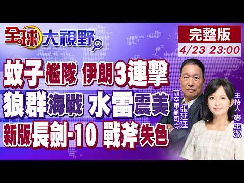 伊朗"蚊子艦隊"出擊!飽和攻擊vs數量劣勢 美軍困境!水雷成致命威脅!長劍-10一發入魂 射程2千公里震撼戰斧【全球大視野】20260423完整版@全球大視野Global_Vision