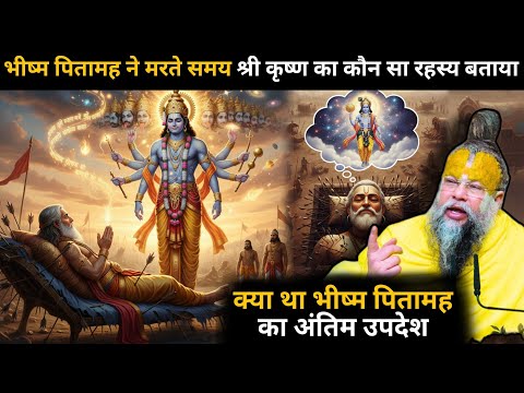भीष्म पितामह ने बताया श्री कृष्ण के जीवन का गुप्त रहस्य 🤯 क्या था भीष्म पितामह का अंतिम उपदेश🤔