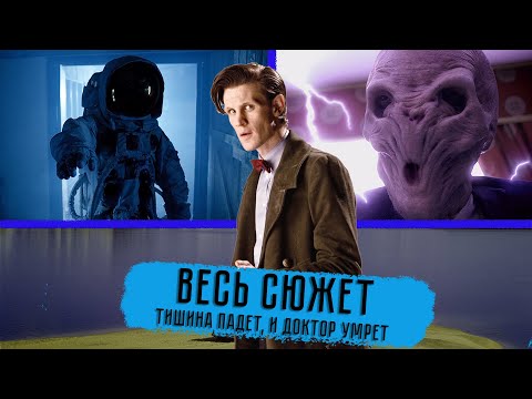 ВОТ БЫ СТЕРЕТЬ СЕБЕ ПАМЯТЬ, ЧТОБЫ... ЭЭЭЭ, БЛИН, ЗАБЫЛ КОРОЧЕ. Доктор Кто: 6 сезон - ВЕСЬ СЮЖЕТ