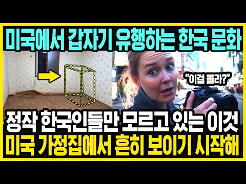 아무도 모르게 조용히 미국에서 유행한 한국 문화 | 정작 한국인만 몰랐던 한국 원조 유행 | 한국 특징