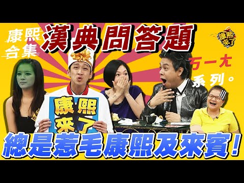 【#ㄎㄧㄤ精彩 340】漢典問答題總是惹毛康熙及來賓!