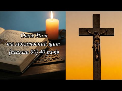 Псалом 90 і Отче Наш 40 Разів — Молитовний щит від Усякого Зла #молитва #псалтирь #біблія