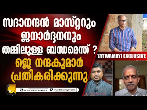 സദാനന്ദൻ മാസ്റ്ററെ കരിവാരിത്തേയ്ക്കാൻ സിപിഎം ഇറക്കിയ കാർഡ് പൊളിഞ്ഞു I SADANANDAN MASTER