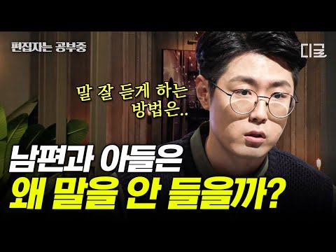 [#어쩌다어른] (35분) 우리집 남자들, 남편과 아들이 말귀를 못 알아듣는 이유는? 딸과는 다른 아들 육아법, 교육법, 훈육법 | #편집자는