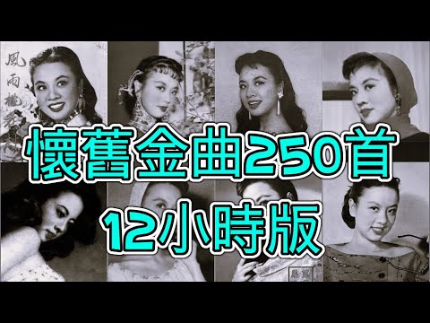 懷舊金曲250首 12小時版 姚莉 周璇 張露 吳鶯音 葛蘭 方靜音 白光 潘秀瓊 靜婷 屈雲雲 劉韻 顧媚 崔萍 江玲 李香蘭 梁萍 龔秋霞 方逸華 白虹