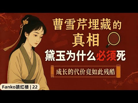 【萬字精讀】林黛玉為什麼必須死：曹雪芹埋下的6重真相｜Fanko讀紅樓｜22 （#紅樓夢 #林黛玉 #林黛玉為什麼必須死 #曹雪芹 #木石前盟 #賈寶玉 #薛寶釵 #妙玉 #晴雯  ）