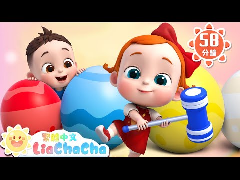 驚喜彩蛋 + 更多 | 彩蛋裡有什麼 | 啟蒙教育 | 國語童謠 | 人氣兒歌 | LiaChaCha 依娜和恰恰 - 繁體中文 - 兒歌童謠
