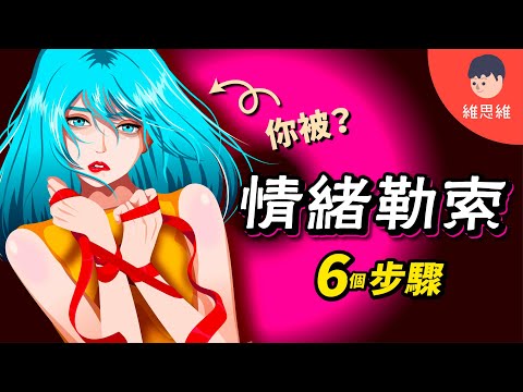 一次了解情緒勒索：別再誤用了！這4種人最容易被情勒！【心理學】 | 維思維