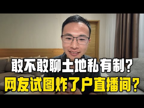 网友：我敢讨论土地公有制，你是否敢谈论土地私有制？户晨风：我确实不敢！但你爷爷明白土地公有制的结果是什么？