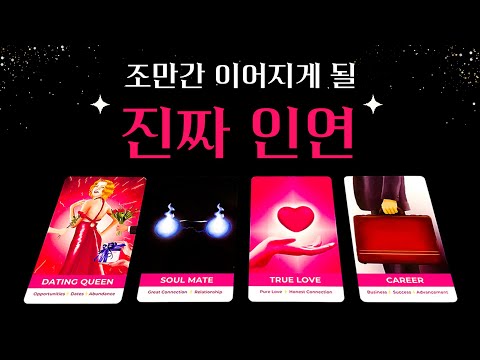 [타로] 조만간 이어지게 될 진짜 인연🔮 상대방 외모&특징, 정확한 날짜, 구페vs뉴페, 조언까지💗