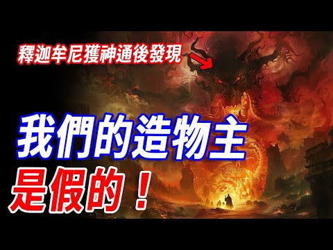 釋迦牟尼承認世間根本沒有造物主！7天冥想成佛獲得神通後，釋迦牟尼究竟看到了什麼？為什麼老子卻《道德經》記載真正的創世之神！超越神佛、創造萬物？！#神話 #傳說 #佛教 #釋迦牟尼