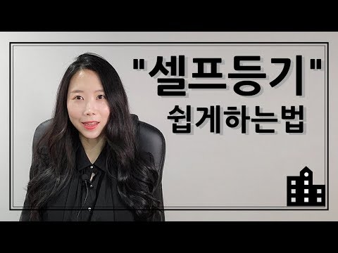 셀프등기 하는법, 셀프등기 쉽게 하는법, 부동산등기 금방 따라할수있어요!