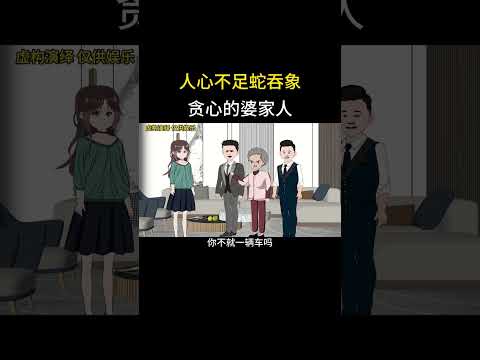 人心不足蛇吞象 贪心的婆家人 #尖货星期天#原创动画#婆媳关系#夫妻情感#情感故事