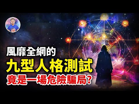 原來都不簡單！揭露爆紅的九型人格測驗！其背後秘密到底隱藏了什麼？【地球旅館】