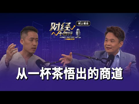 财经十四行Plus | 第四集【从一杯茶悟出的商道｜逆境下的淬炼】| 8TV Money Matters Plus