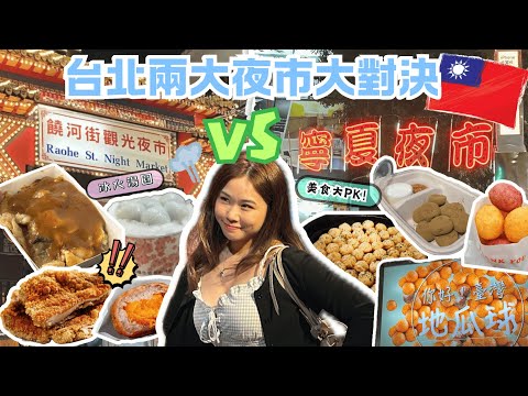 [寧夏夜市VS饒河街夜市] 台北兩大熱門夜市大比拼！🤤向的士司機徵婚💍私心推薦冰火湯圓🧊🔥震驚味蕾！