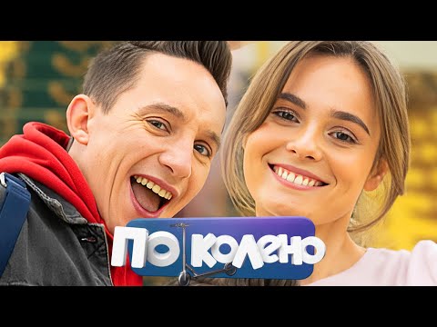 По колено: серии 1-10 - Вадим Демчог, Максим Лагашкин, Ян Цапник, Зоя Бербер