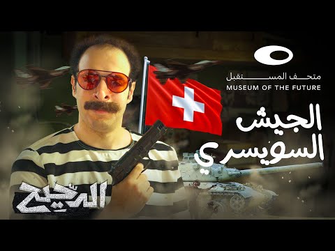 الدحيح | الجيش السويسري