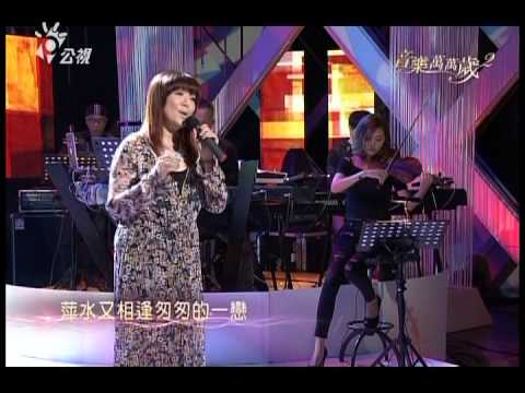 音樂萬萬歲2_第13集_音緣熟女會:趙詠華+坣娜