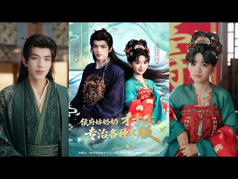 【完整版】法尔伽＆莉莉崽《侯府姑奶奶才十六，专治各种不服》女孩是定北侯府嫡女，玄天宗唯一传人，五十年前被人蓄意推入寒潭，潭底时间静止，她在那里度过了整整五十年！#短剧 #完結 #蔓蔓書屋 #大结局