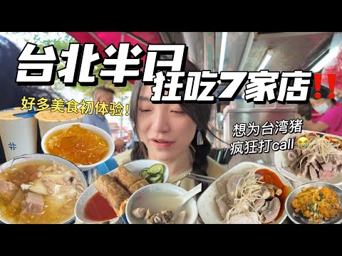 SUB) Taipei's Food Diary!!!SOooo GOOD😭台北爆吃7家店❗️【Food VLOG】