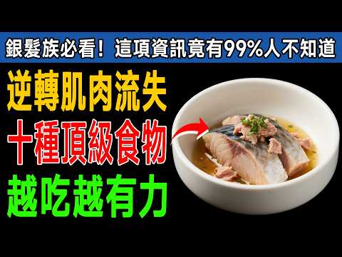 60歲後肌肉流失快？😱 99%長輩都不知道的「天然增肌秘方」！專家警告：常吃「這10種」讓您腿腳有力！