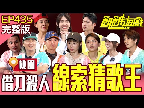 線索猜歌賽！飢餓無間道「黑吃黑」全場大走心！ 桃園／孫協志 王仁甫 許孟哲 蔡黃汝 黃志瑋 徐謀俊 林美貞 瑪莉亞 曾智希 畇二EP435_20250608【飢餓遊戲完整版】