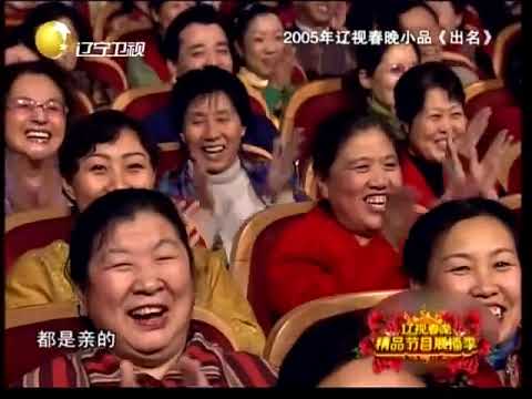 【赵本山】赵本山历年辽宁春晚小品合集 2005 出名