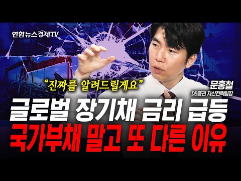 장기 국채 금리가 급등한 이유. 본질은 다른 곳에 있다 (문홍철) | 인포맥스라이브 250904
